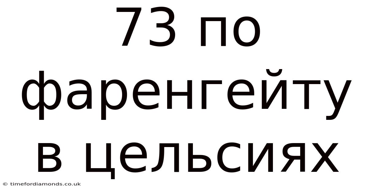 73 По Фаренгейту В Цельсиях