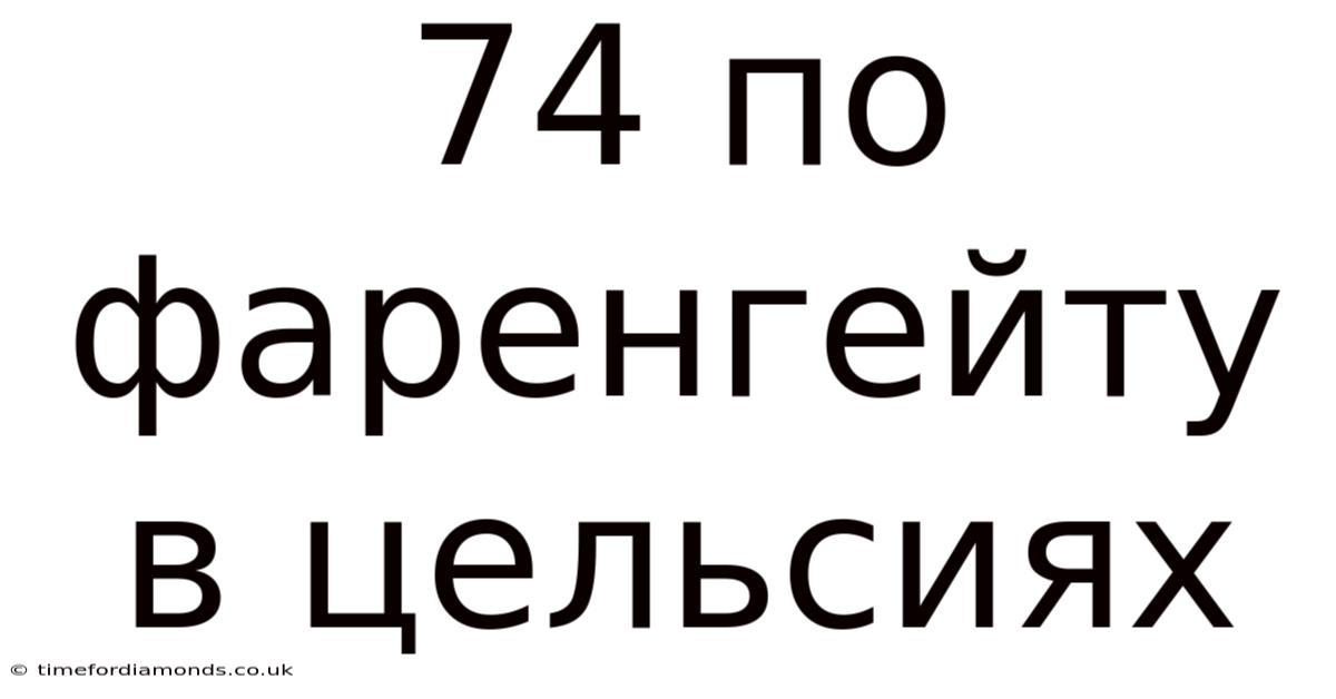 74 По Фаренгейту В Цельсиях