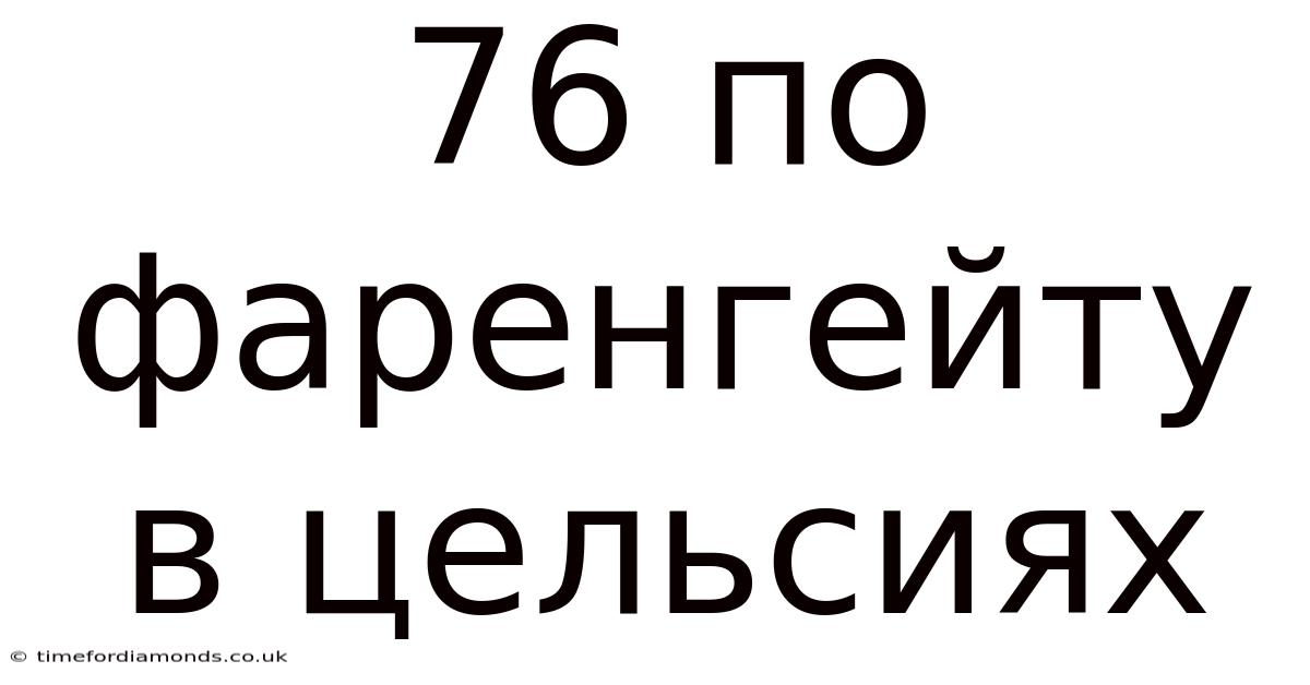76 По Фаренгейту В Цельсиях