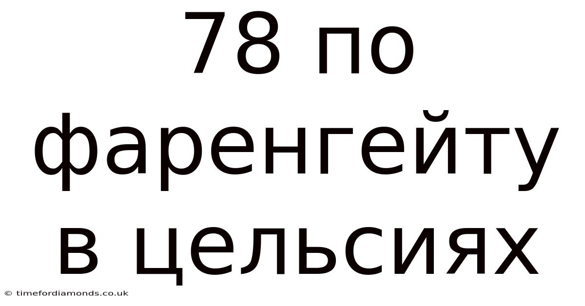 78 По Фаренгейту В Цельсиях
