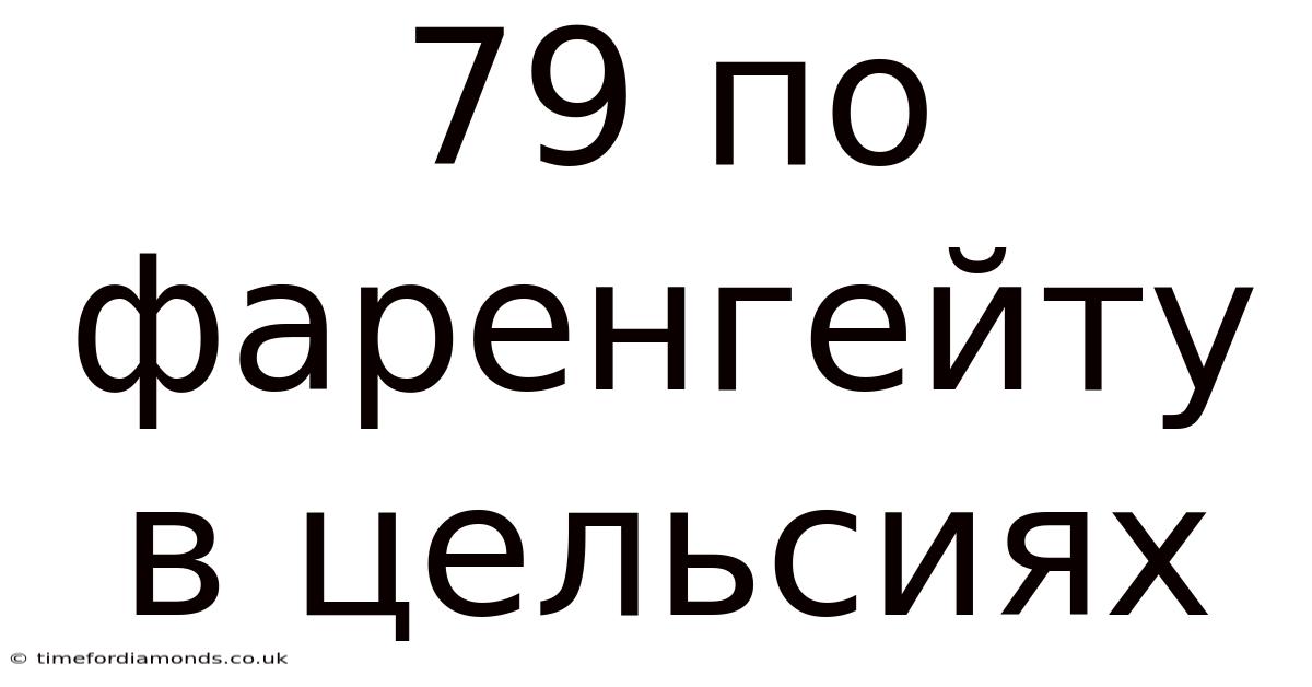 79 По Фаренгейту В Цельсиях