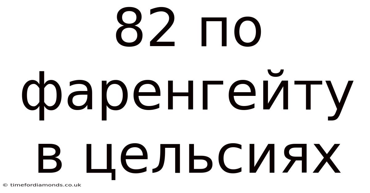 82 По Фаренгейту В Цельсиях