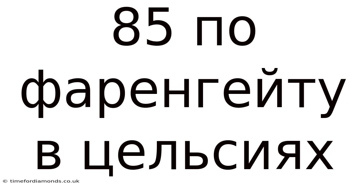 85 По Фаренгейту В Цельсиях