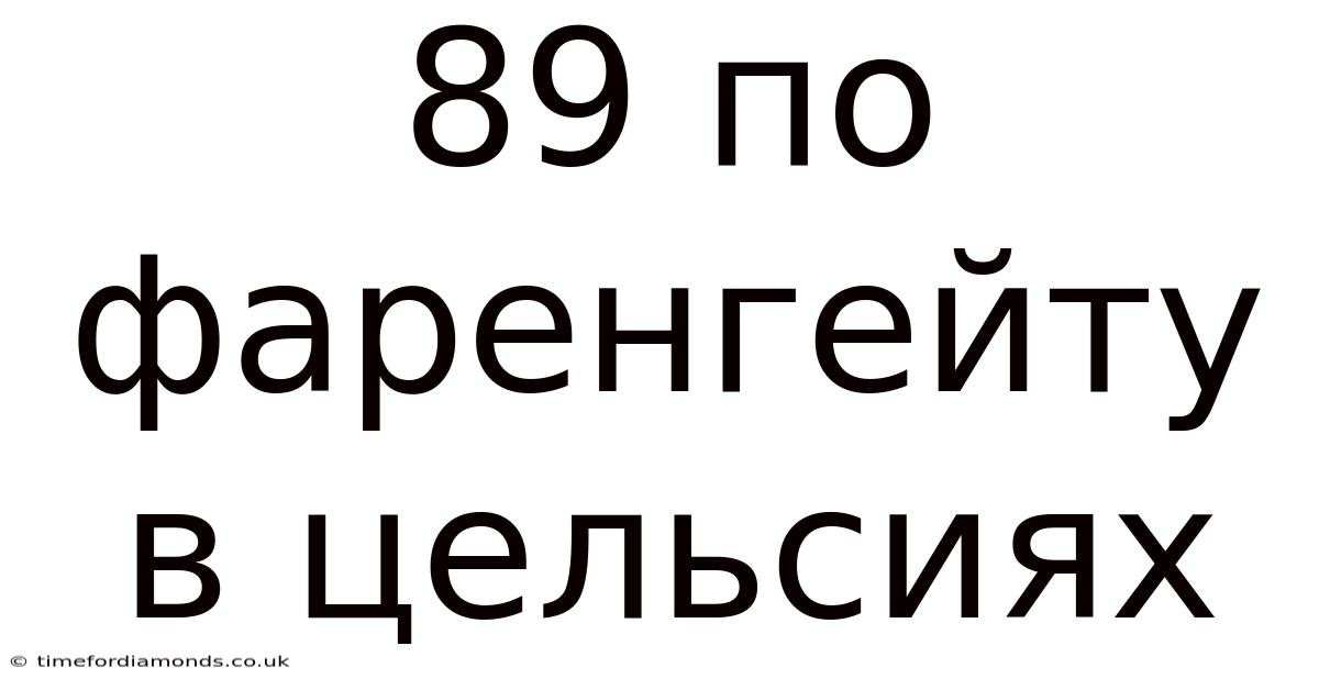 89 По Фаренгейту В Цельсиях
