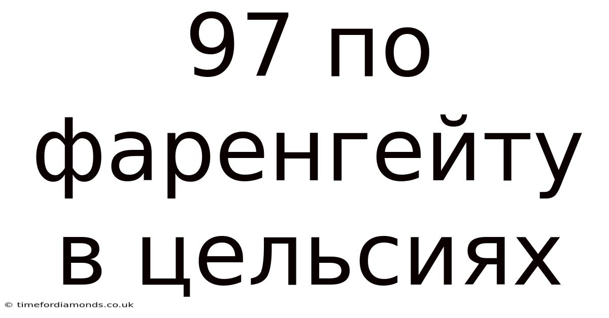 97 По Фаренгейту В Цельсиях