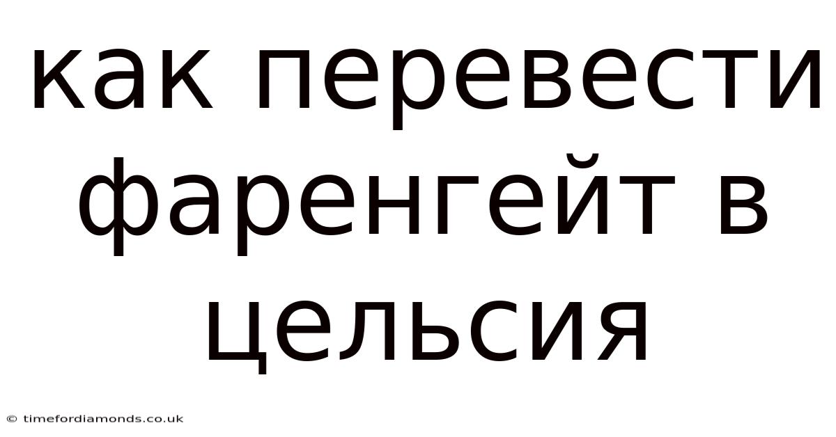 Как Перевести Фаренгейт В Цельсия