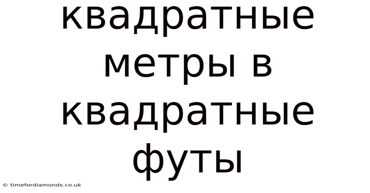 Квадратные Метры В Квадратные Футы