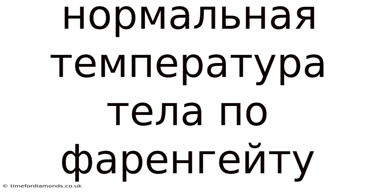 Нормальная Температура Тела По Фаренгейту