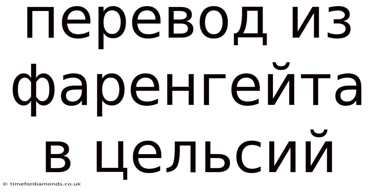 Перевод Из Фаренгейта В Цельсий