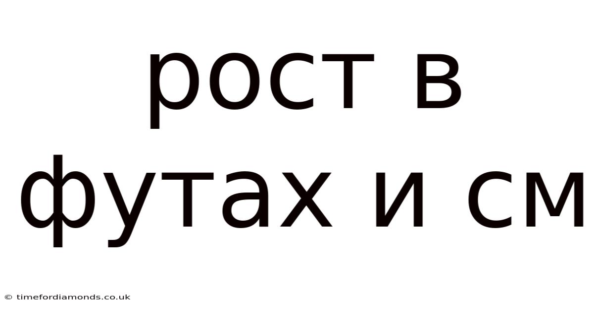 Рост В Футах И См