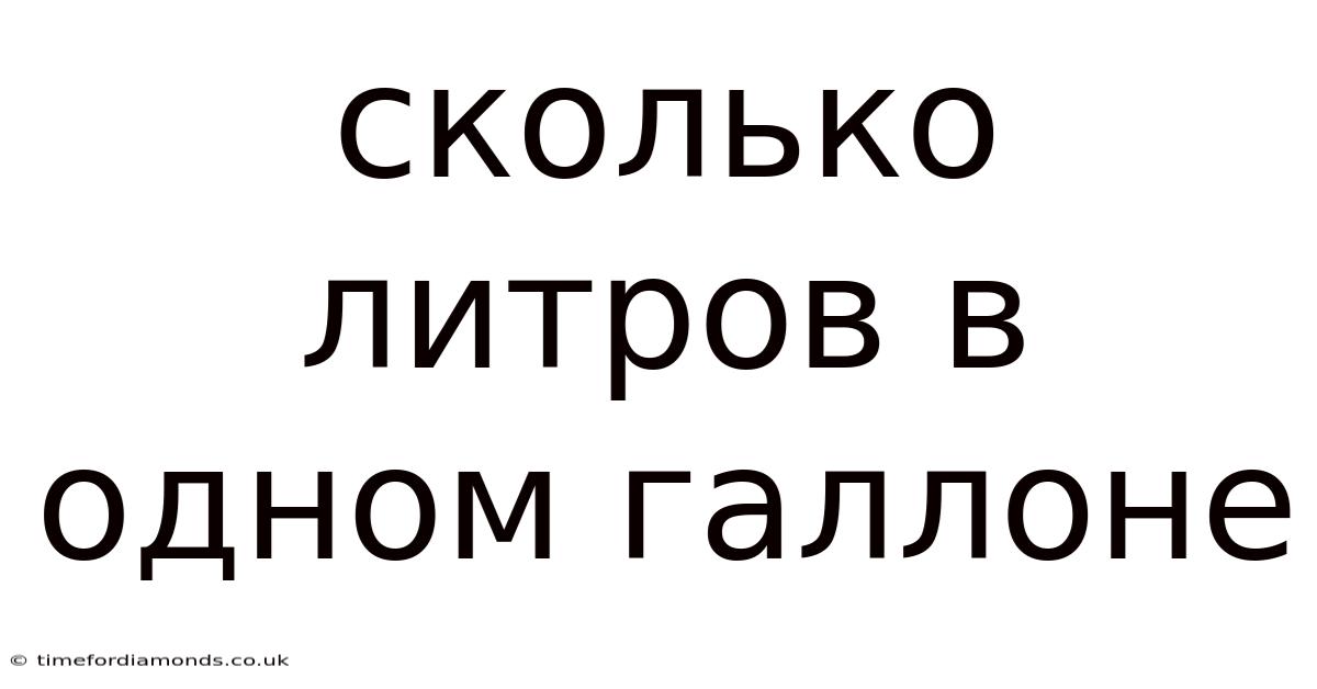 Сколько Литров В Одном Галлоне