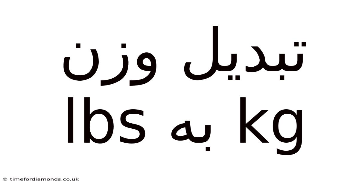 تبدیل وزن Lbs به Kg