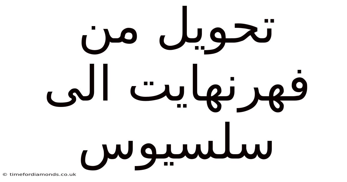 تحويل من فهرنهايت الى سلسيوس
