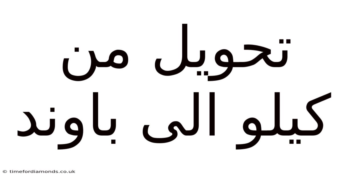تحويل من كيلو الى باوند