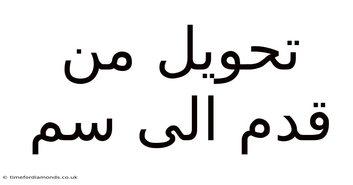 تحويل من قدم الى سم